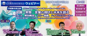 第60回 [学術集会前企画] 認識・実態・言葉の現状と未来を語る～ fascia、解剖構造、エコー画像、ハイドロリリース～