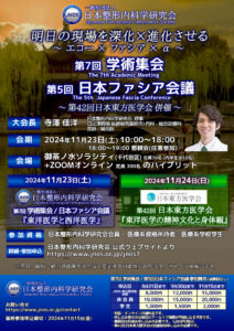 第7回 学術集会・第5回日本ファシア会議 一般演題公募について