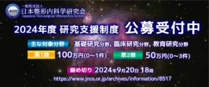 【公募受付中】2024年度 一般社団法人日本整形内科学研究会（JNOS）研究支援制度