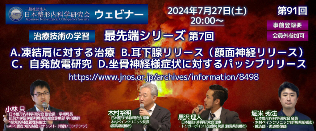 第91回 ウェビナー 治療技術の学習 最先端シリーズ 第7回 一般社団法人 日本整形内科学研究会 7117