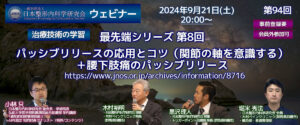 【学術集会関連企画】第94回 ウェビナー [治療技術の学習] 最先端シリーズ 第8回