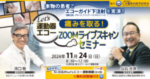 Let’s 運動器エコー 痛みを取る！ZOOMライブスキャンセミナー (2024/11/24)