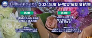 【結果報告】2024年度 一般社団法人日本整形内科学研究会（JNOS） 研究支援制度